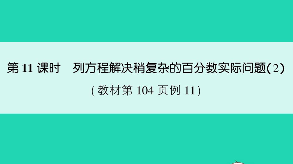 六年级数学上册六百分数第11课时列方程解决稍复杂的百分数实际问题2作业课件苏教版