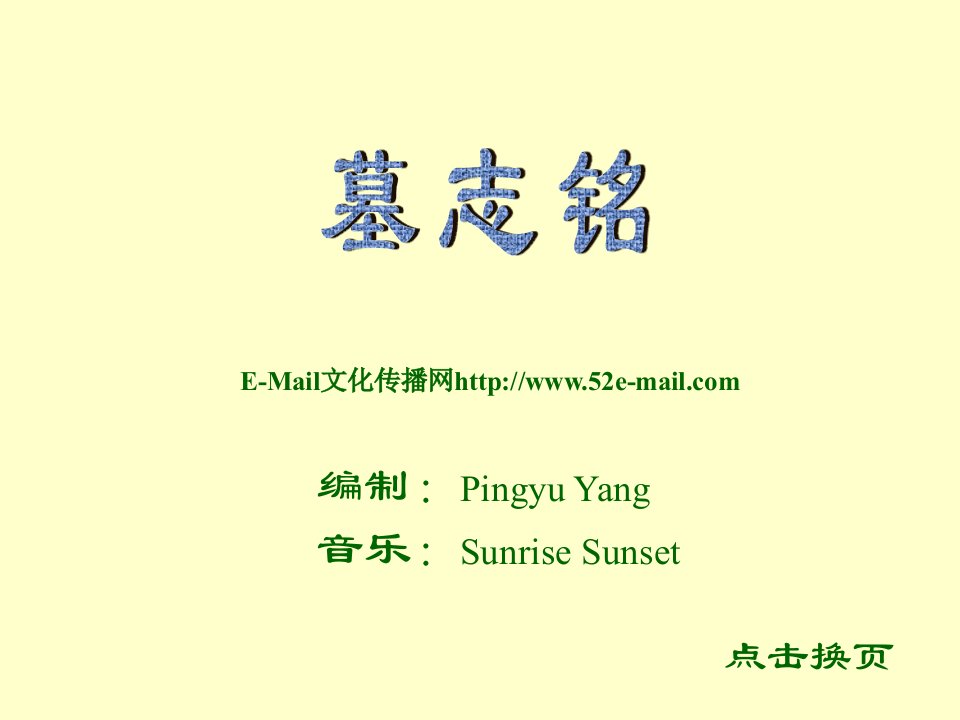 墓志铭-课件（ppt·精选）