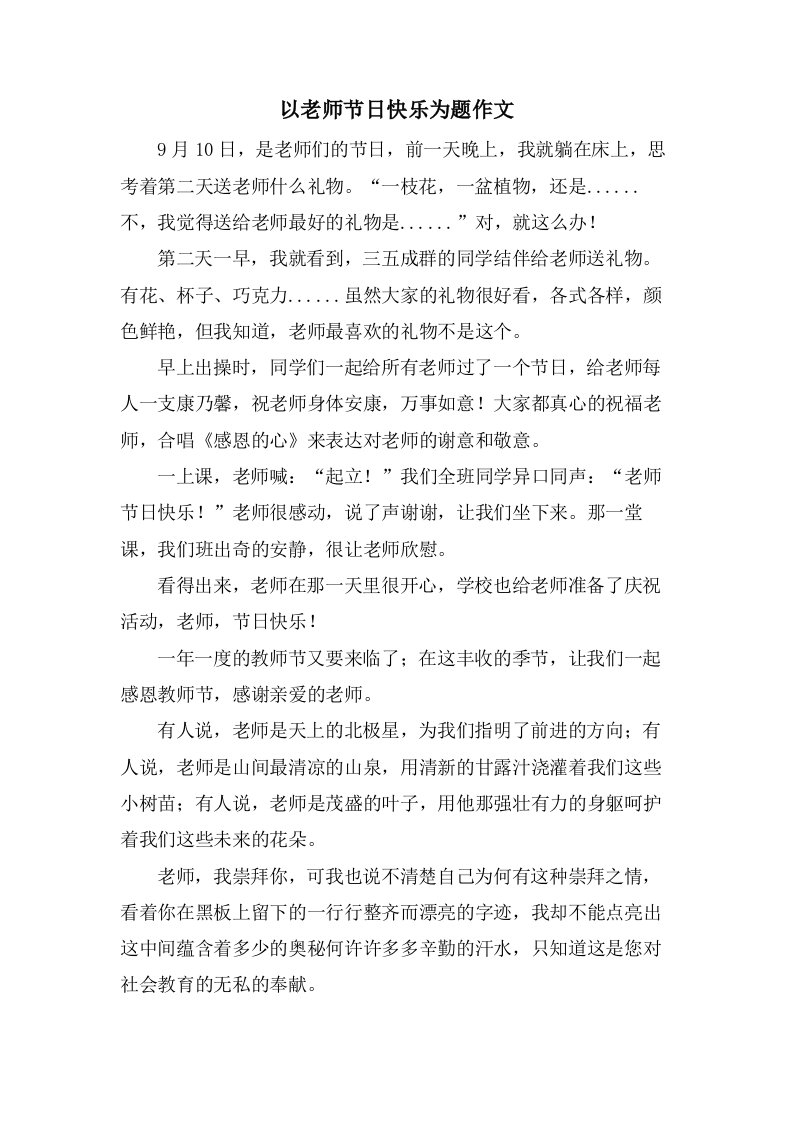 以老师节日快乐为题作文