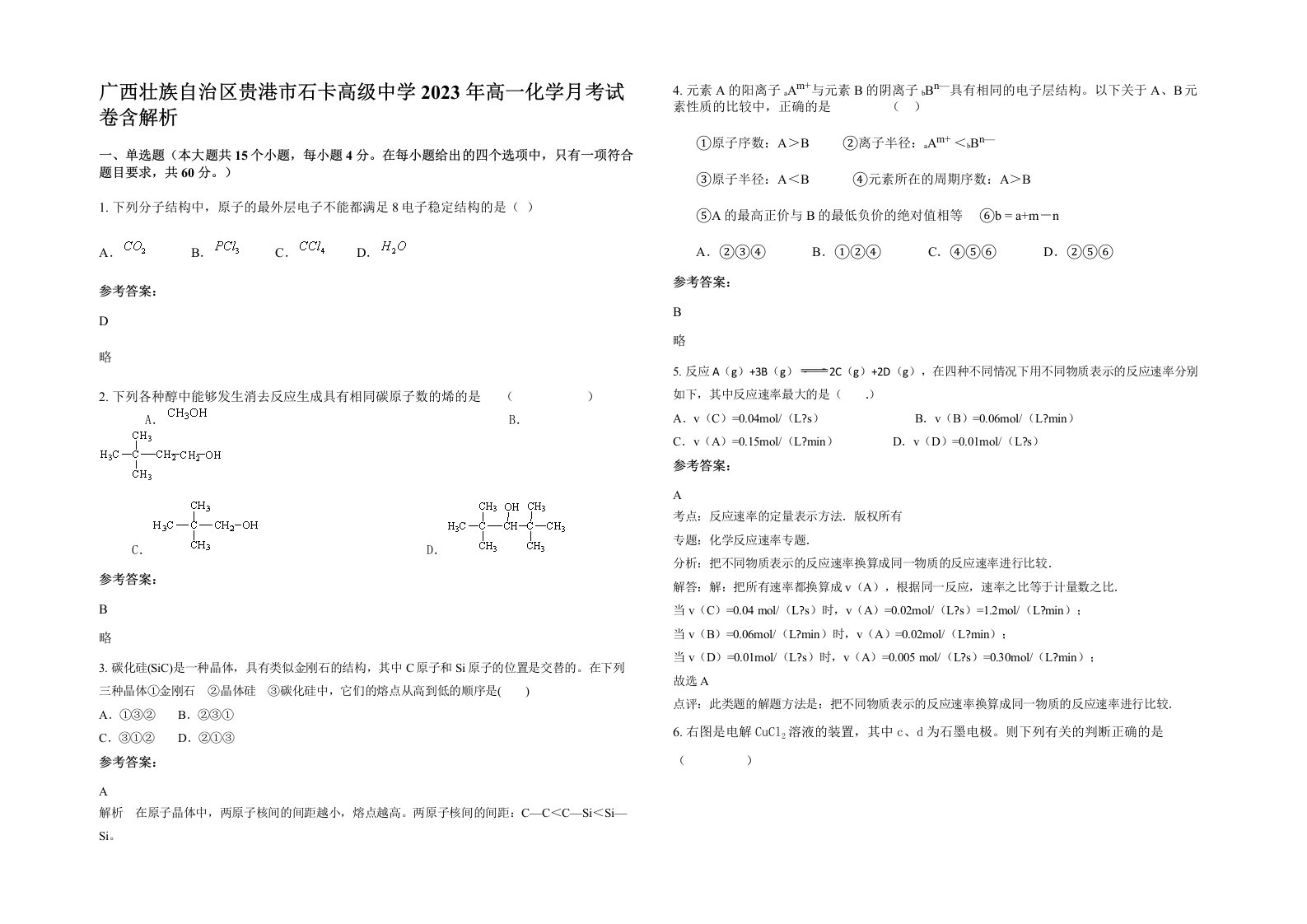 广西壮族自治区贵港市石卡高级中学2023年高一化学月考试卷含解析