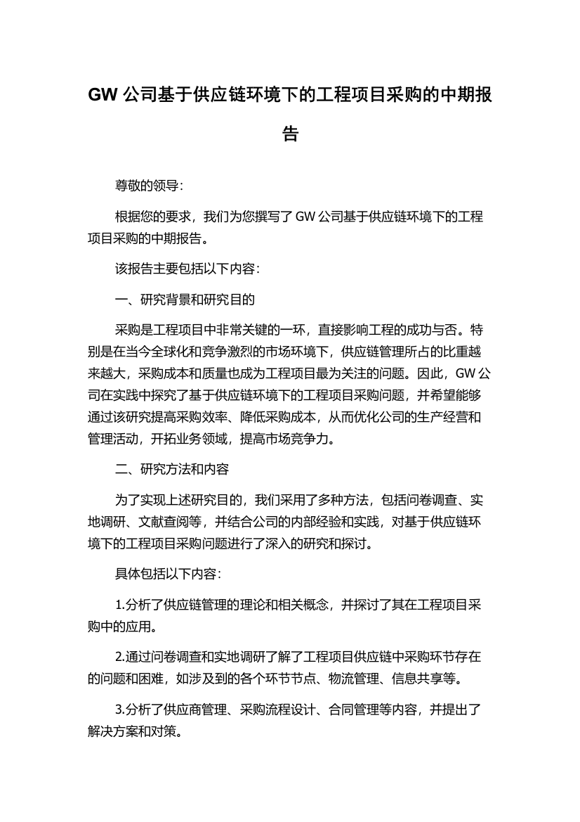 GW公司基于供应链环境下的工程项目采购的中期报告