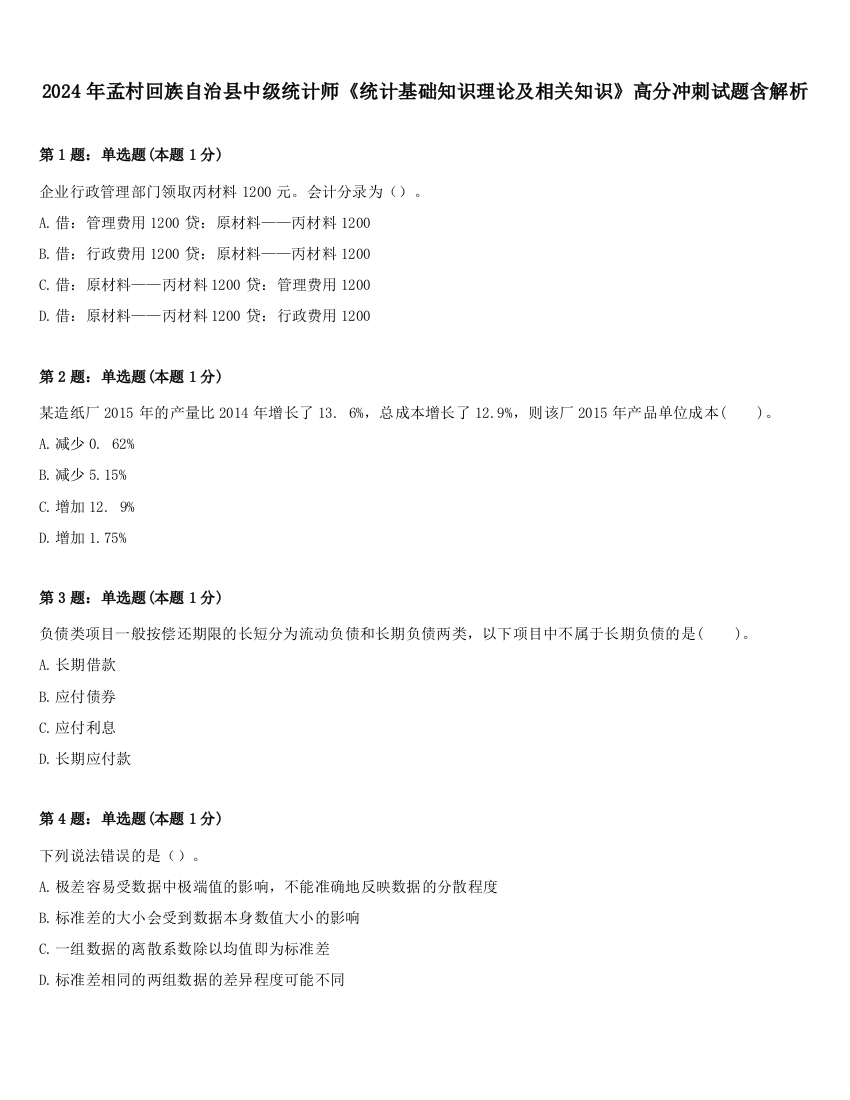 2024年孟村回族自治县中级统计师《统计基础知识理论及相关知识》高分冲刺试题含解析