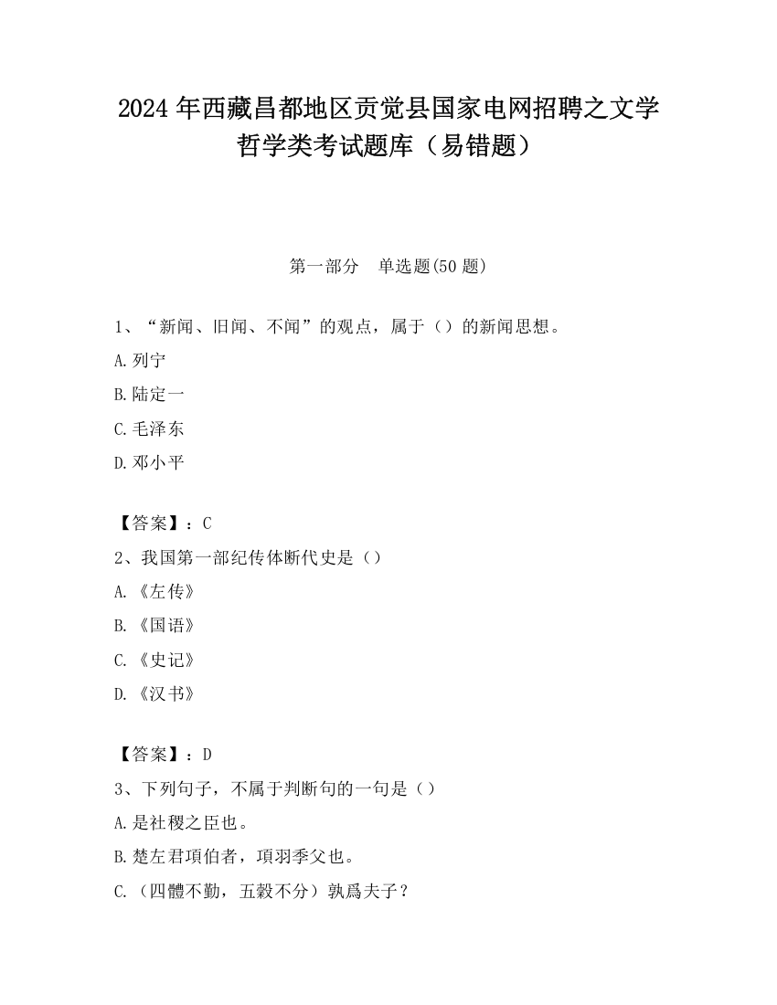 2024年西藏昌都地区贡觉县国家电网招聘之文学哲学类考试题库（易错题）