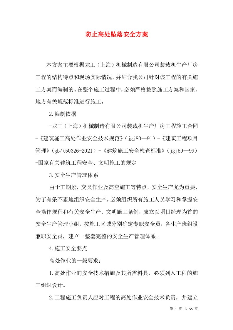 防止高处坠落安全方案