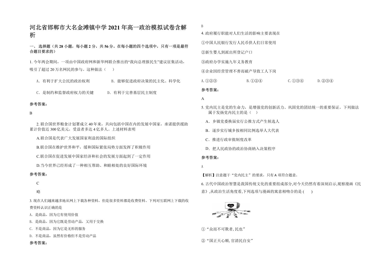 河北省邯郸市大名金滩镇中学2021年高一政治模拟试卷含解析