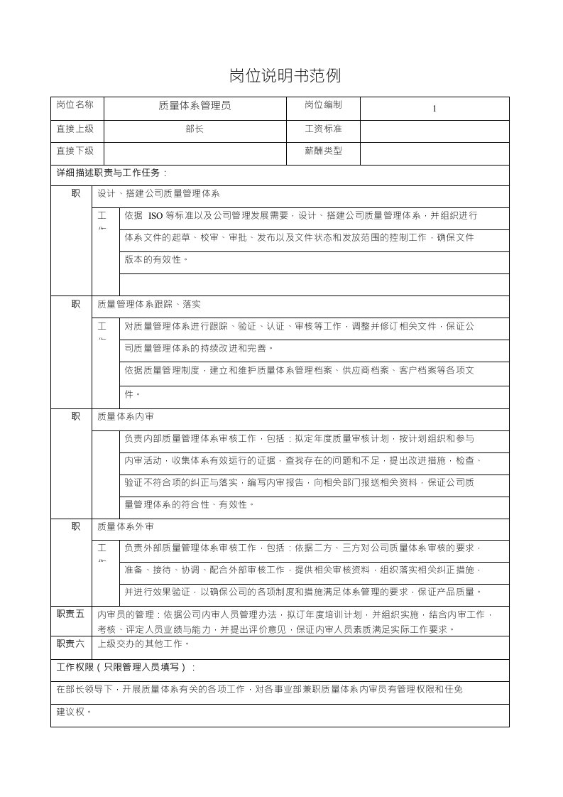 质量体系管理员岗位说明书