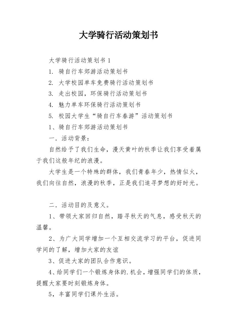 大学骑行活动策划书