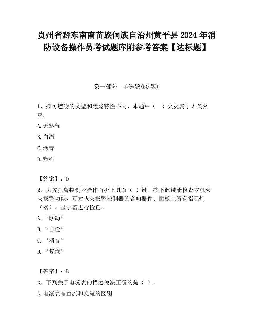 贵州省黔东南南苗族侗族自治州黄平县2024年消防设备操作员考试题库附参考答案【达标题】