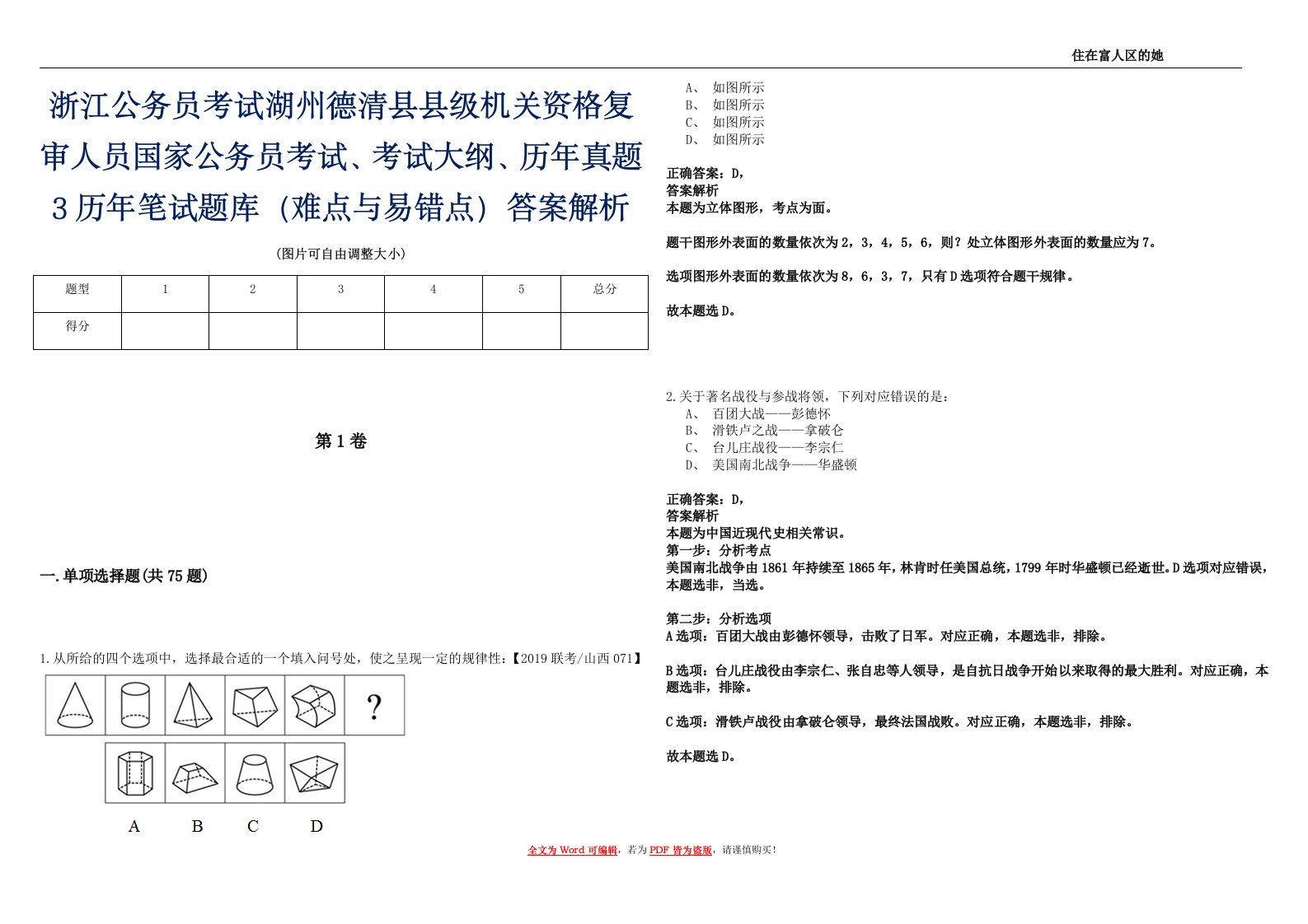 浙江公务员考试湖州德清县县级机关资格复审人员国家公务员考试、考试大纲、历年真题3历年笔试题库（难点与易错点）答案解析