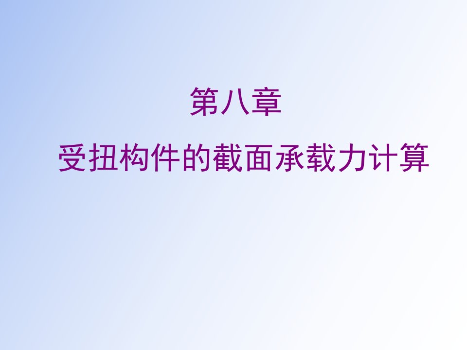 受扭构件的截面承载力计算