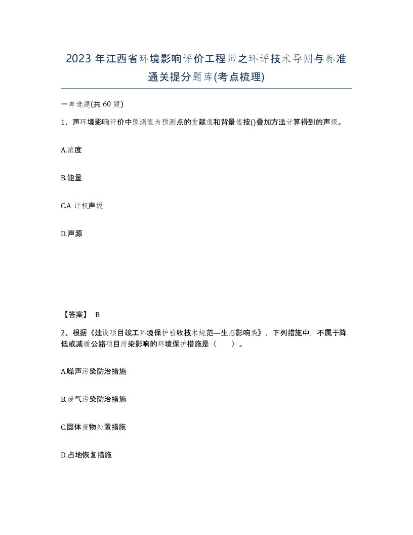 2023年江西省环境影响评价工程师之环评技术导则与标准通关提分题库考点梳理