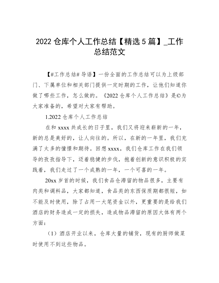 2022仓库个人工作总结【精选5篇】_工作总结范文