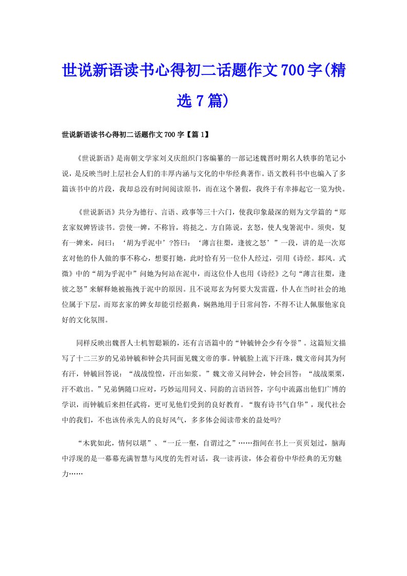 世说新语读书心得初二话题作文700字(精选7篇)