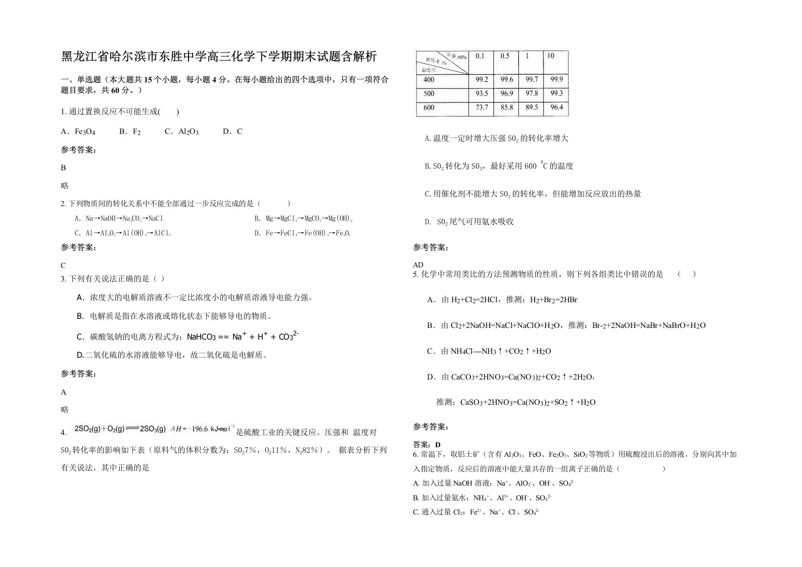 黑龙江省哈尔滨市东胜中学高三化学下学期期末试题含解析