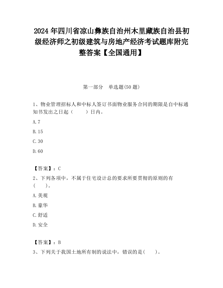 2024年四川省凉山彝族自治州木里藏族自治县初级经济师之初级建筑与房地产经济考试题库附完整答案【全国通用】