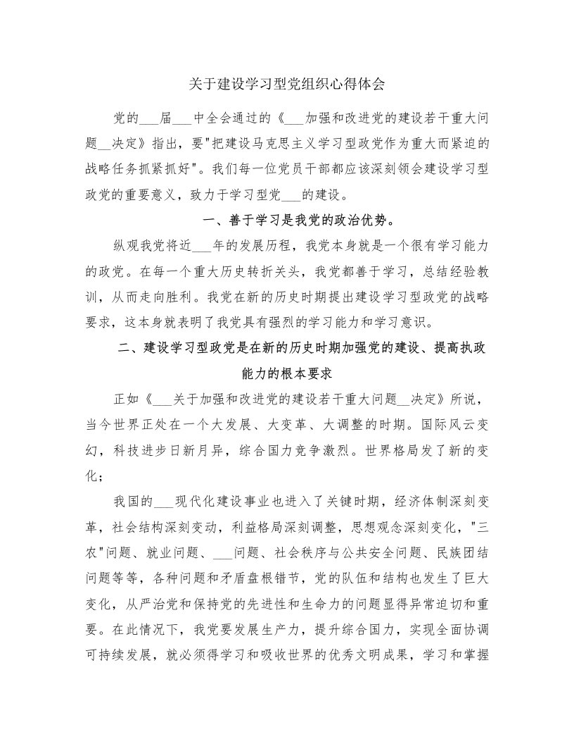 关于建设学习型党组织心得体会