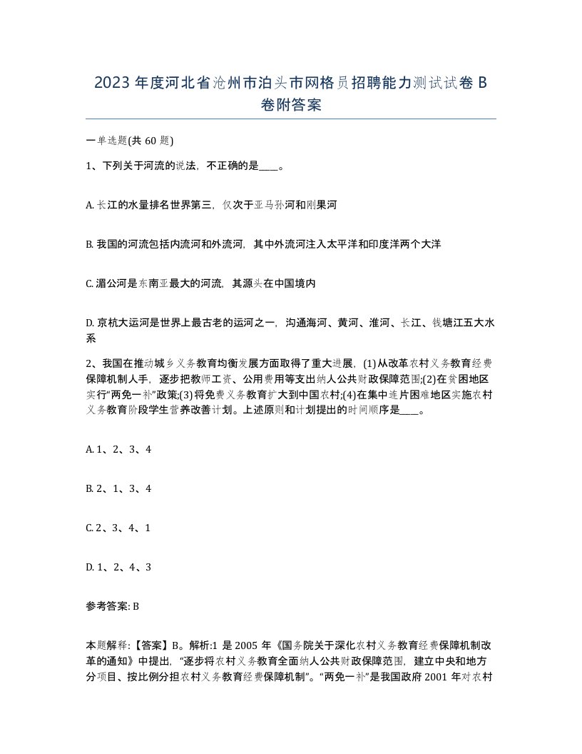 2023年度河北省沧州市泊头市网格员招聘能力测试试卷B卷附答案