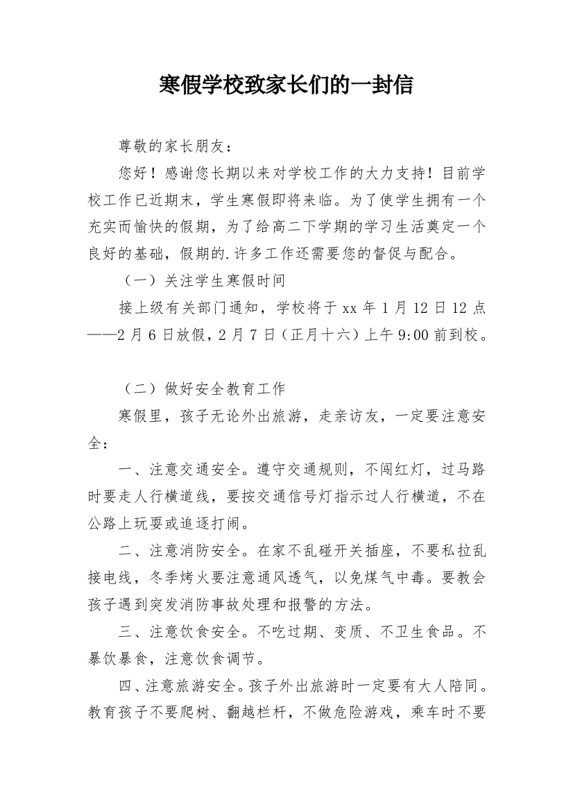 寒假学校致家长们的一封信