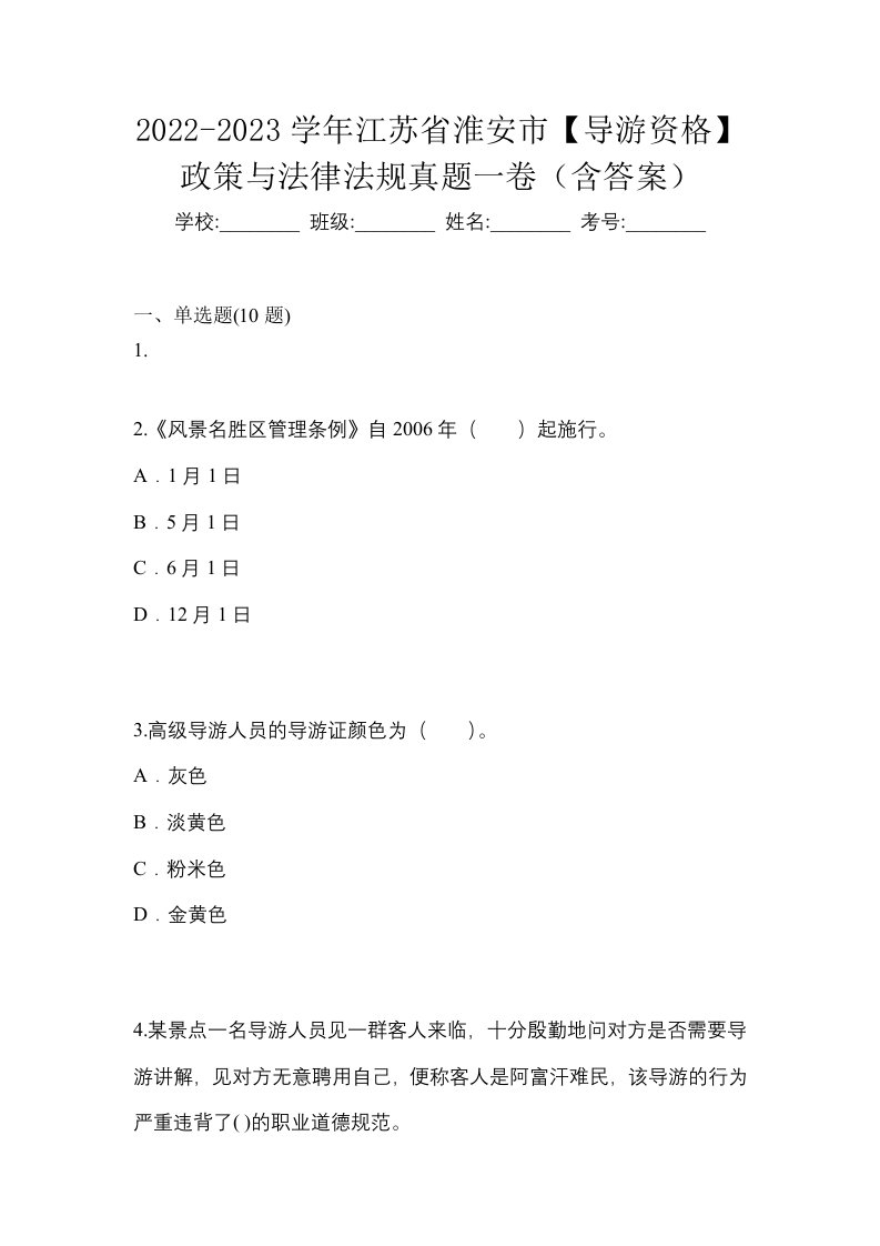 2022-2023学年江苏省淮安市导游资格政策与法律法规真题一卷含答案