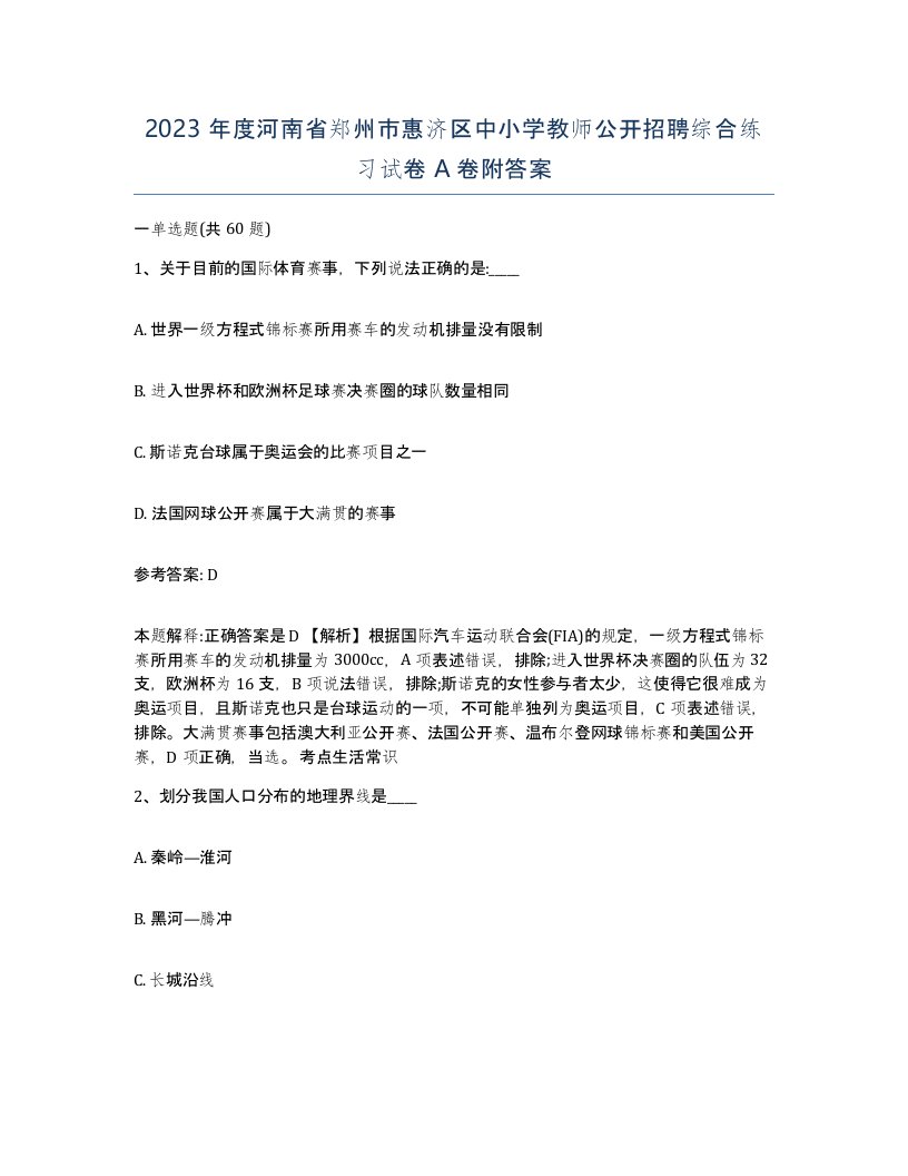 2023年度河南省郑州市惠济区中小学教师公开招聘综合练习试卷A卷附答案