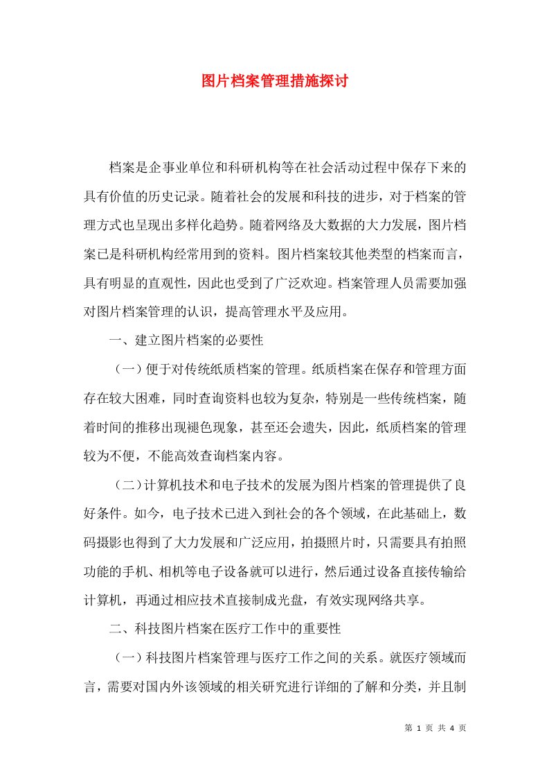 图片档案管理措施探讨