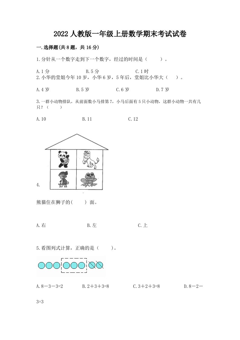 2022人教版一年级上册数学期末考试试卷及免费下载答案