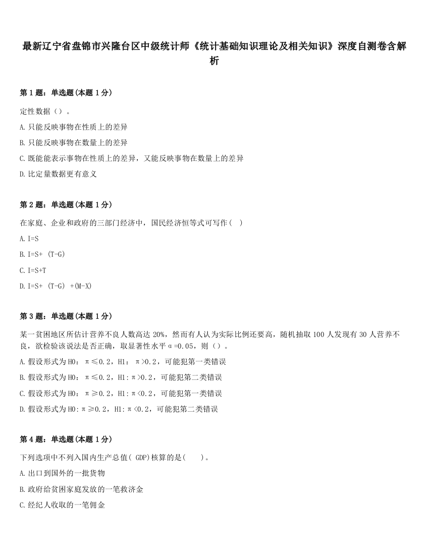 最新辽宁省盘锦市兴隆台区中级统计师《统计基础知识理论及相关知识》深度自测卷含解析