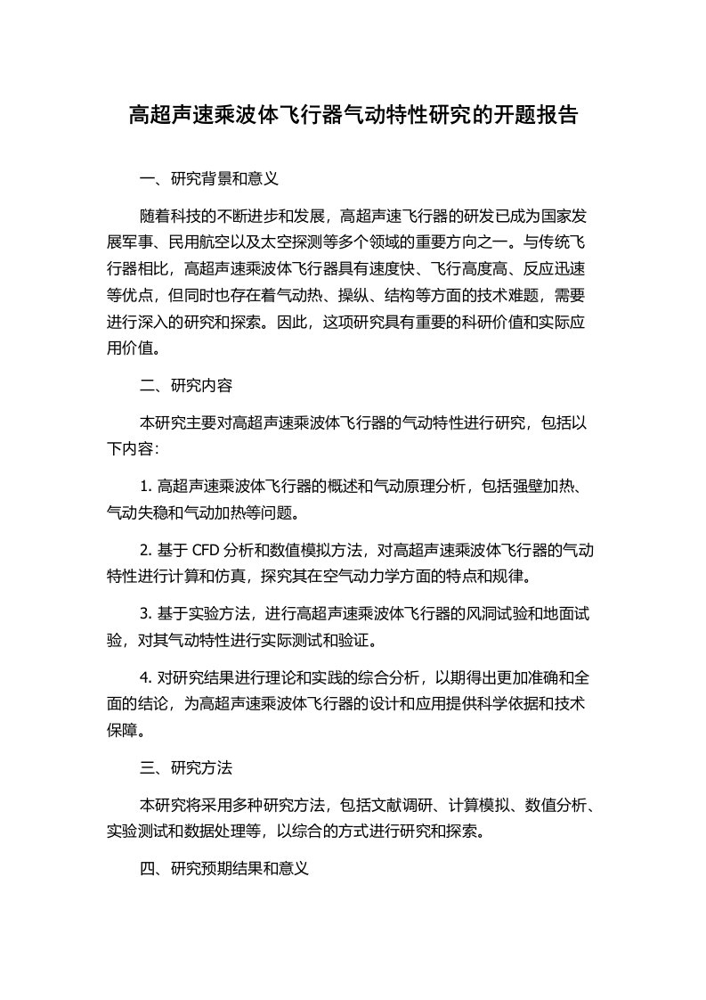 高超声速乘波体飞行器气动特性研究的开题报告