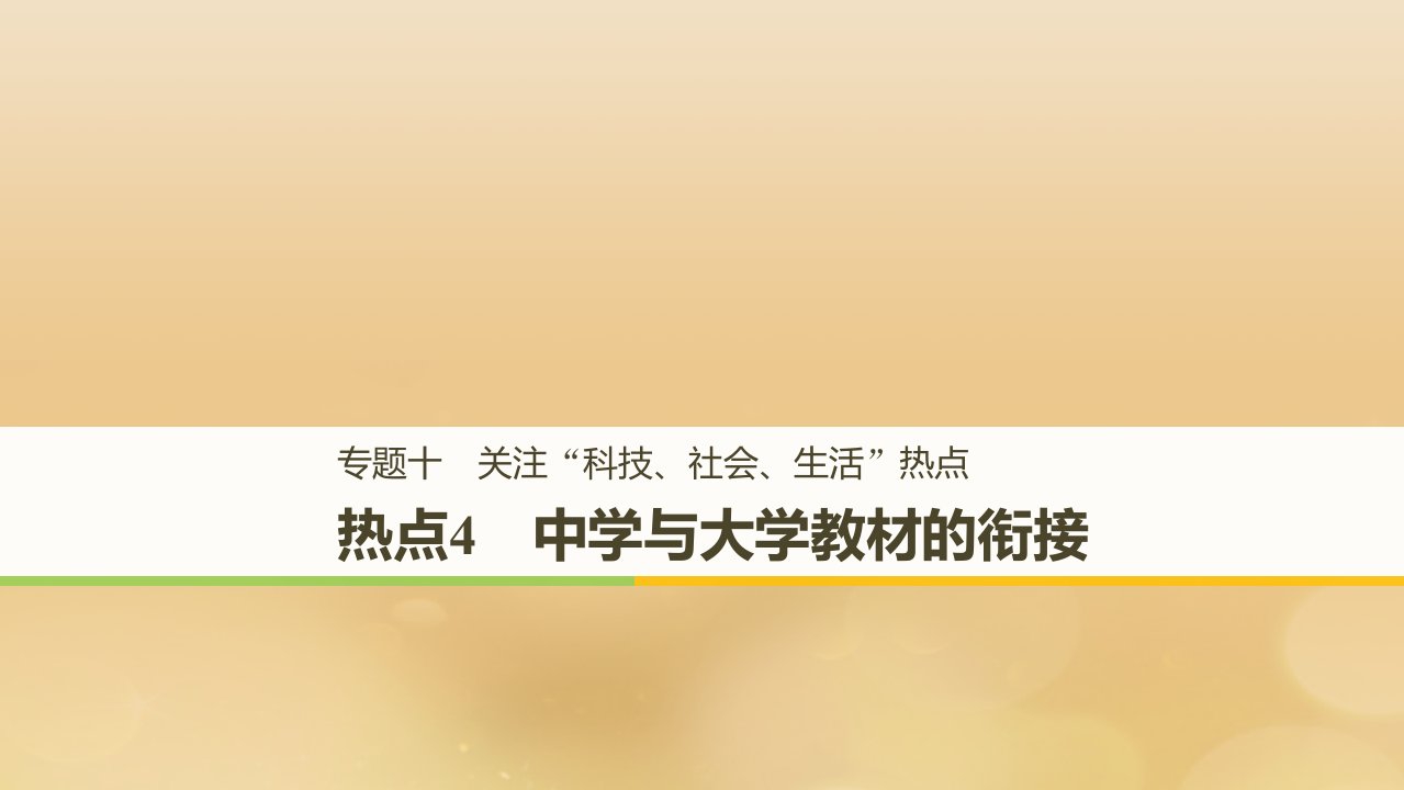 全国高考生物二轮复习专题十关注“科技社会生活”热点热点4中学与大学教材的衔接ppt课件