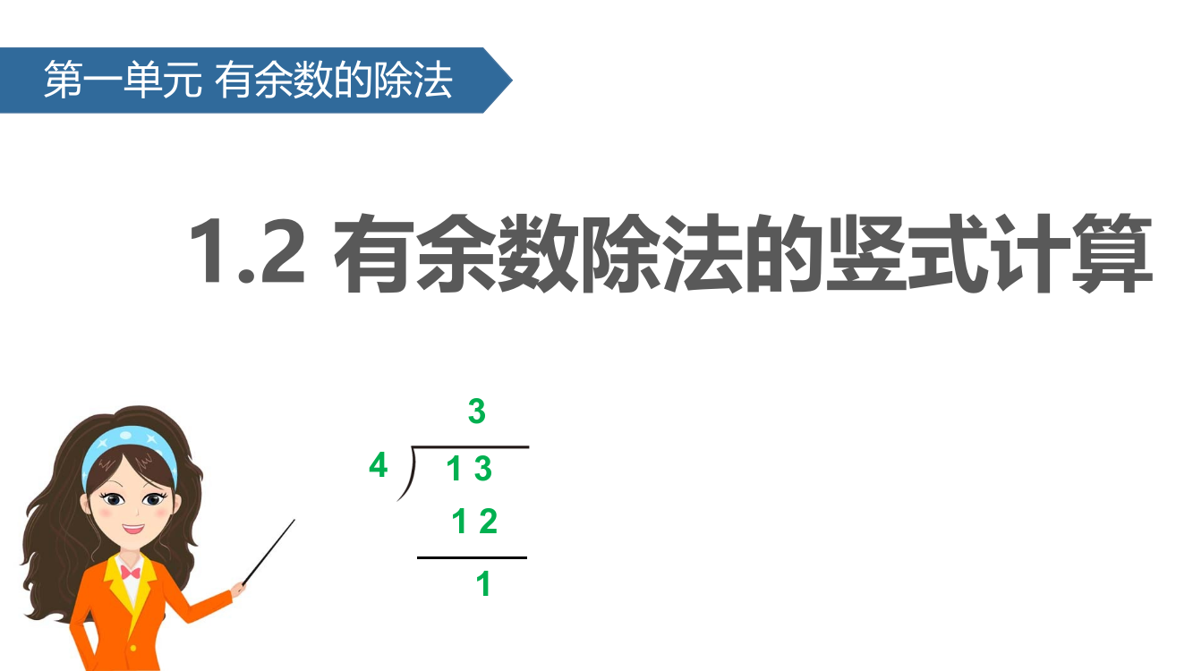 二年级下册数课件-1.2