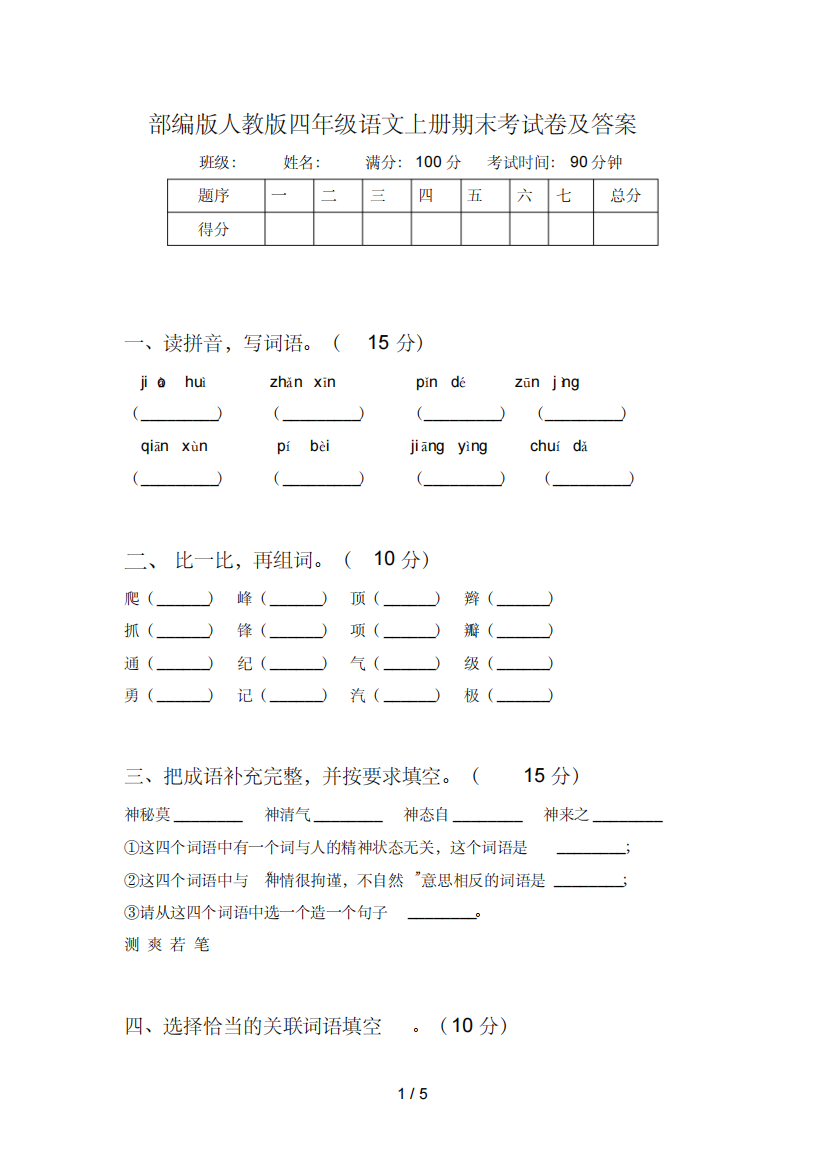 部编版人教版四年级语文上册期末考试卷及答案