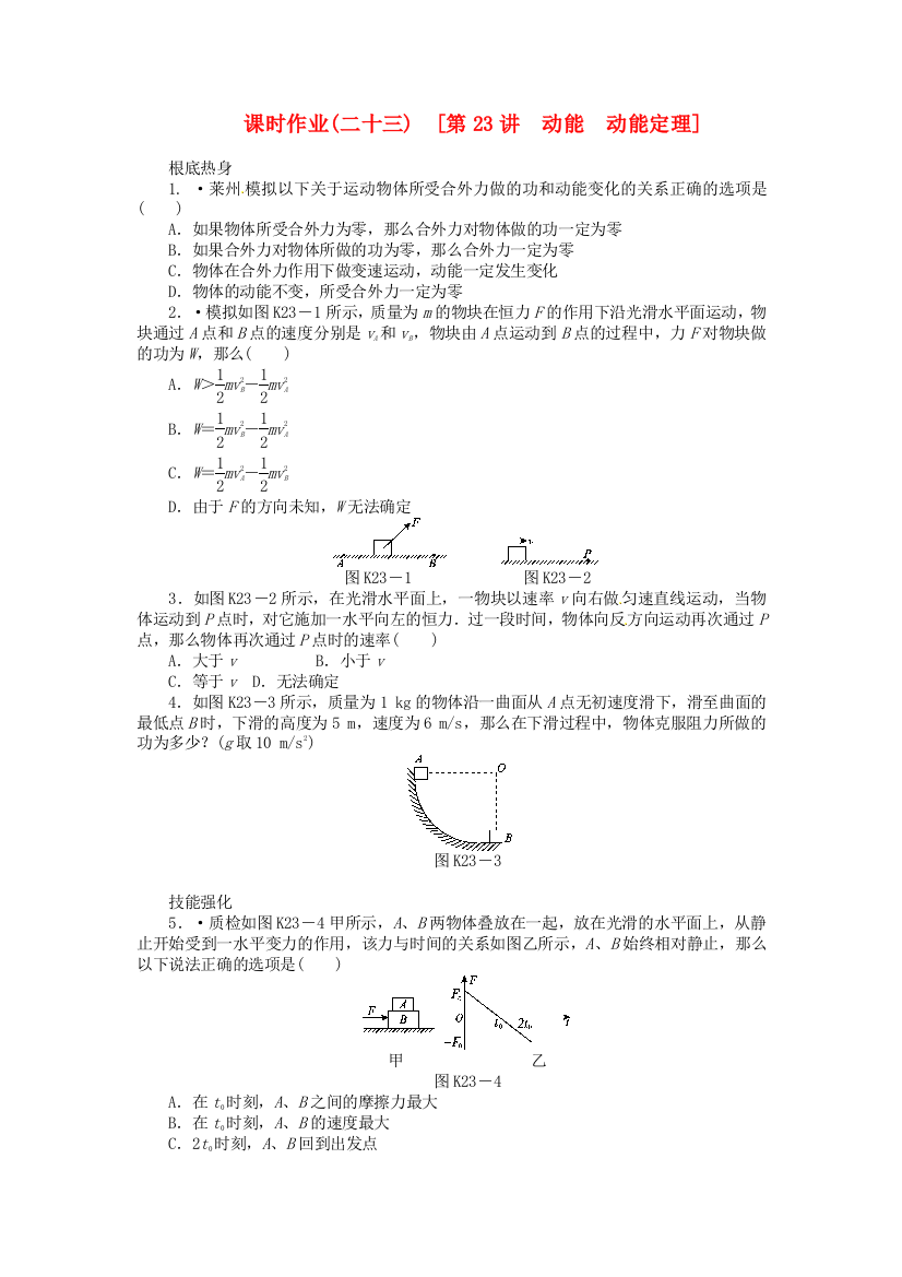 课时作业(二十三)　[第23讲　动能　动能定理]