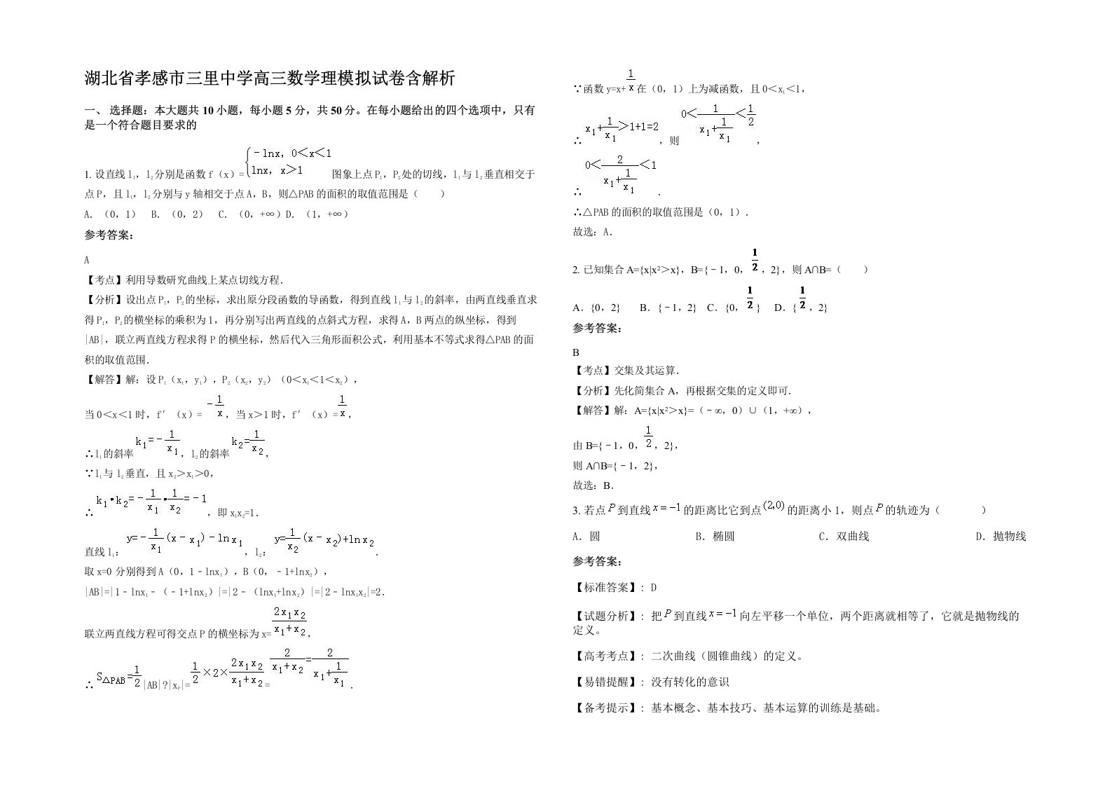 湖北省孝感市三里中学高三数学理模拟试卷含解析