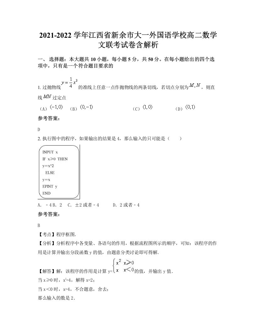 2021-2022学年江西省新余市大一外国语学校高二数学文联考试卷含解析