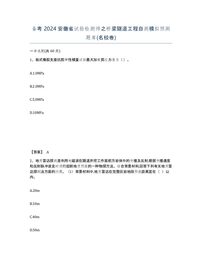 备考2024安徽省试验检测师之桥梁隧道工程自测模拟预测题库名校卷