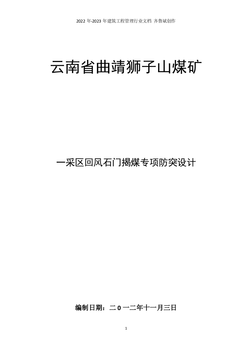 狮子山煤矿一采区回风石门揭煤专项设计(11、19)