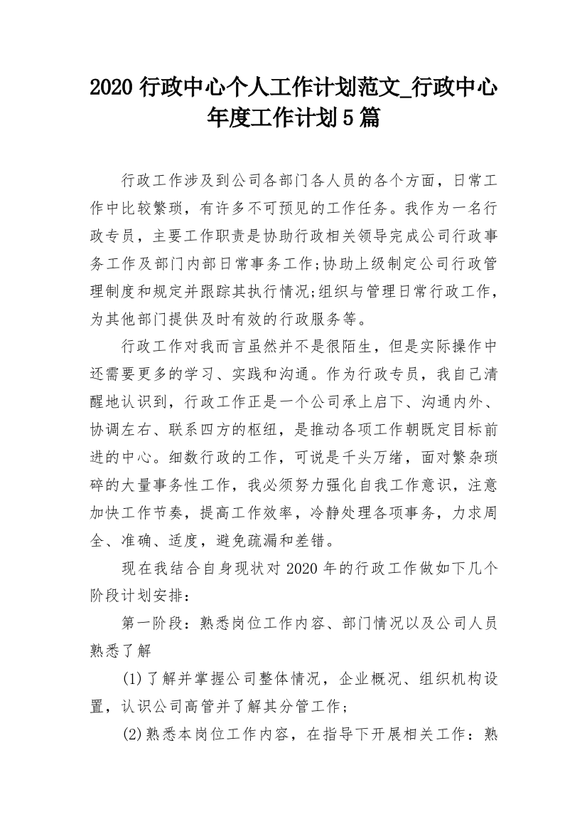 2020行政中心个人工作计划范文_行政中心年度工作计划5篇