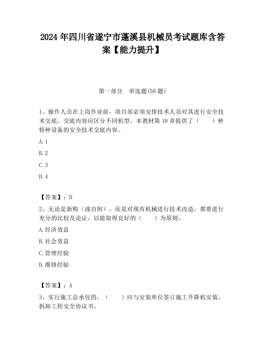 2024年四川省遂宁市蓬溪县机械员考试题库含答案【能力提升】