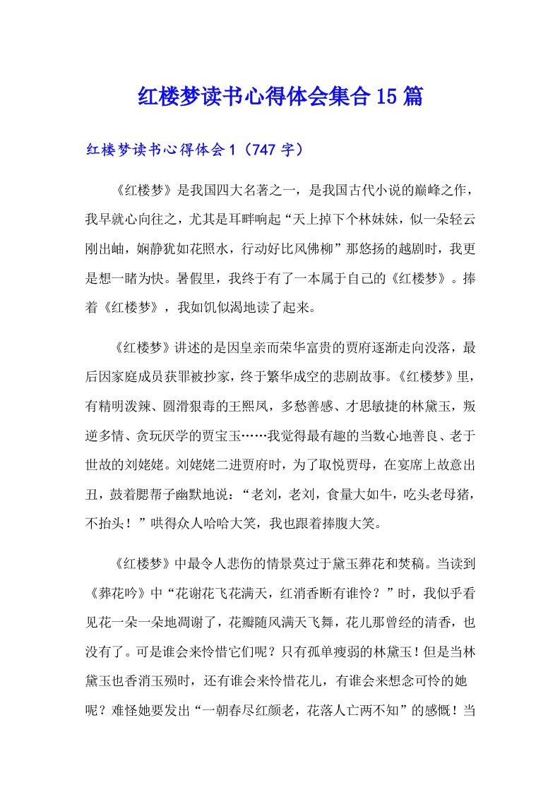 红楼梦读书心得体会集合15篇