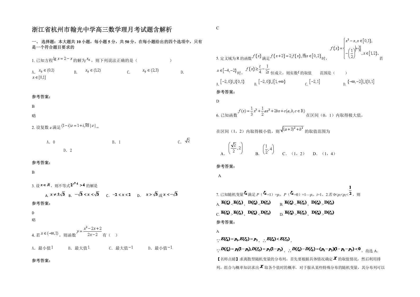 浙江省杭州市翰光中学高三数学理月考试题含解析