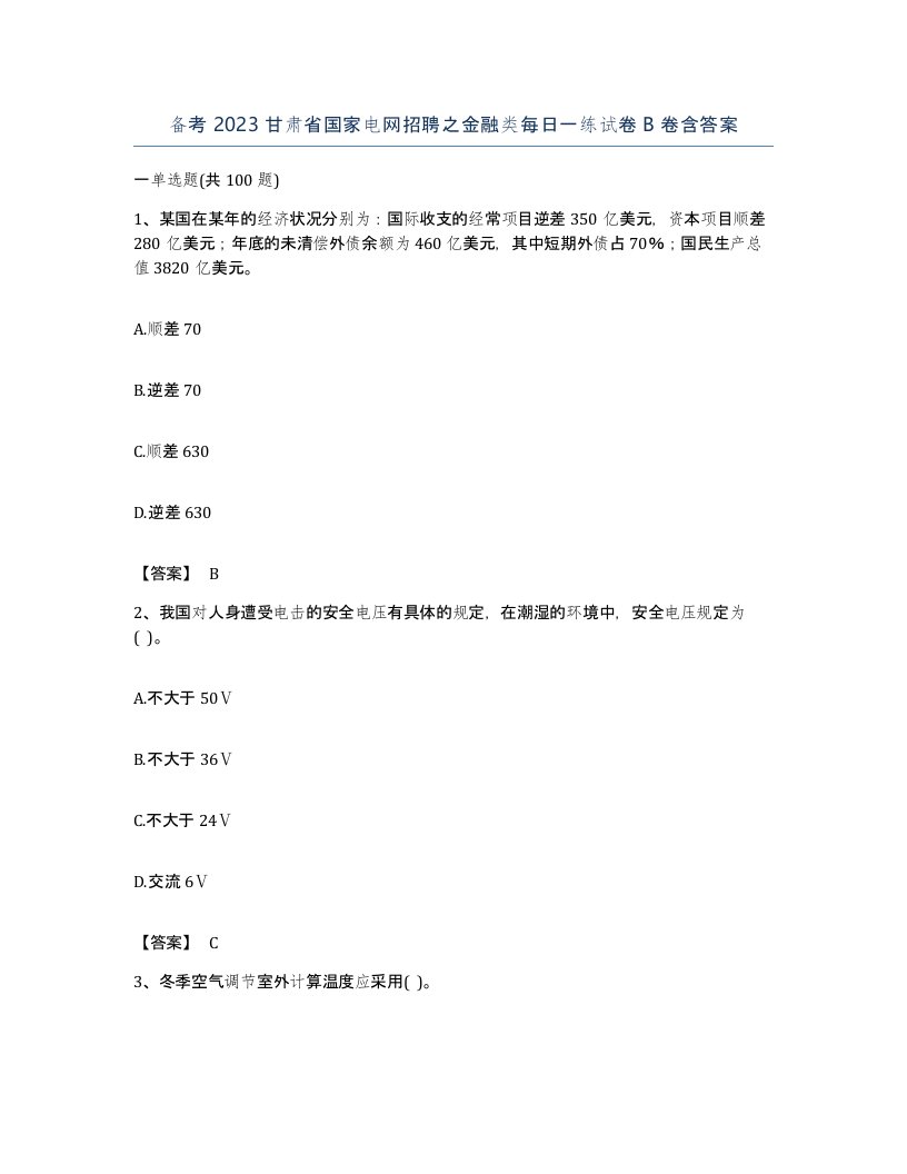 备考2023甘肃省国家电网招聘之金融类每日一练试卷B卷含答案