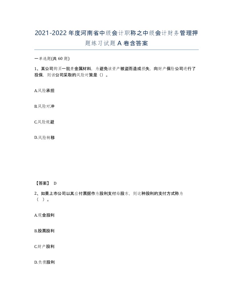 2021-2022年度河南省中级会计职称之中级会计财务管理押题练习试题A卷含答案