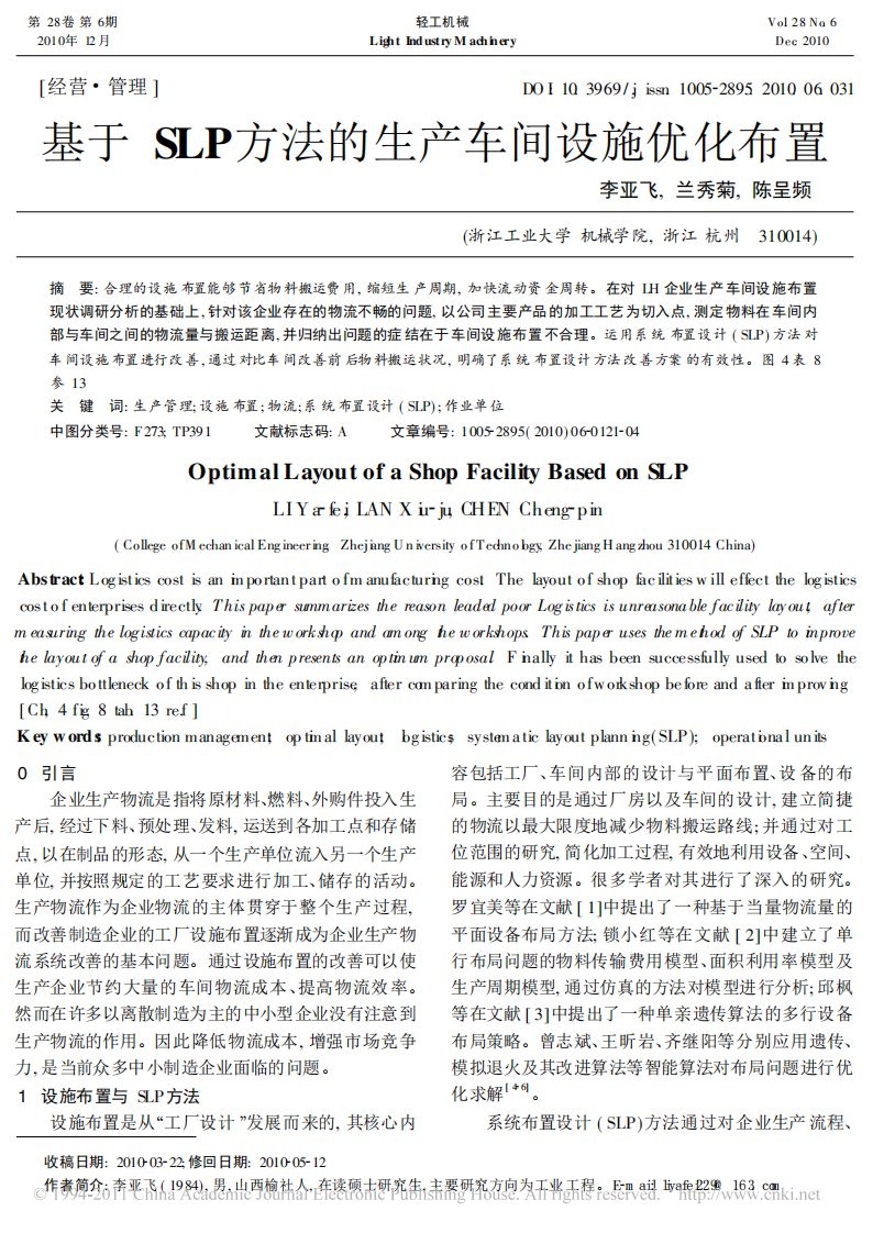 基于SLP方法的生产车间设施优化布置