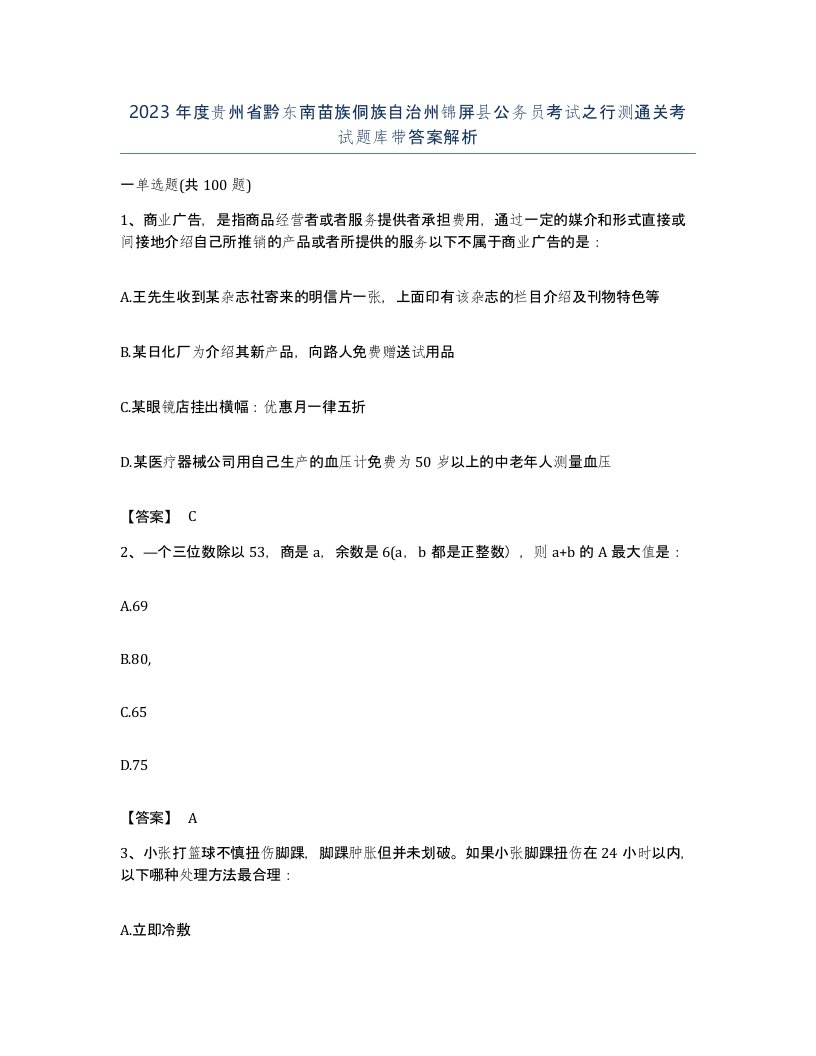 2023年度贵州省黔东南苗族侗族自治州锦屏县公务员考试之行测通关考试题库带答案解析