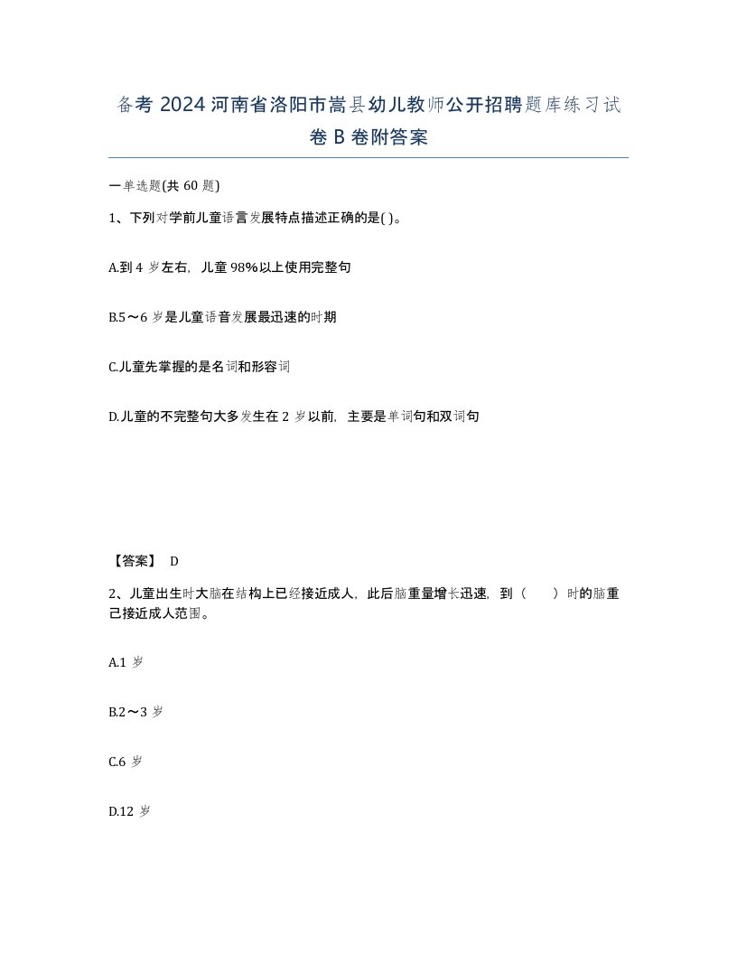 备考2024河南省洛阳市嵩县幼儿教师公开招聘题库练习试卷B卷附答案