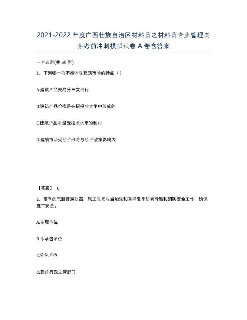 2021-2022年度广西壮族自治区材料员之材料员专业管理实务考前冲刺模拟试卷A卷含答案