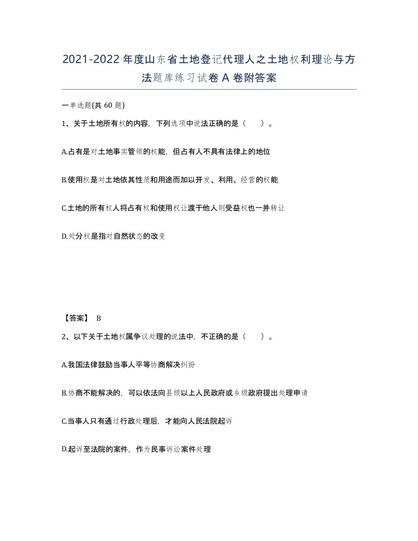 2021-2022年度山东省土地登记代理人之土地权利理论与方法题库练习试卷A卷附答案