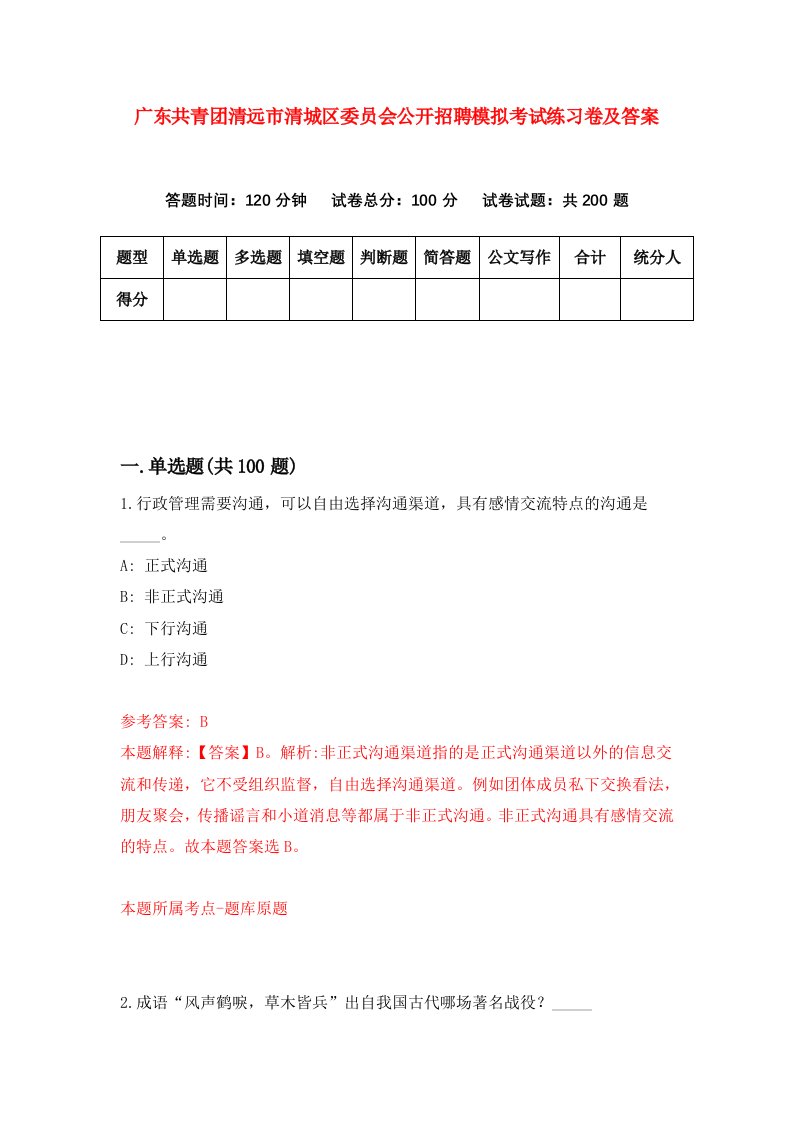 广东共青团清远市清城区委员会公开招聘模拟考试练习卷及答案第7期