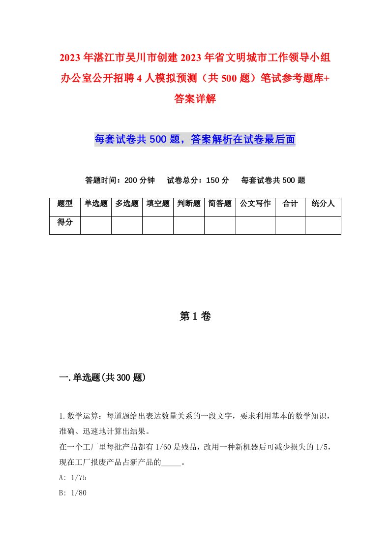 2023年湛江市吴川市创建2023年省文明城市工作领导小组办公室公开招聘4人模拟预测共500题笔试参考题库答案详解