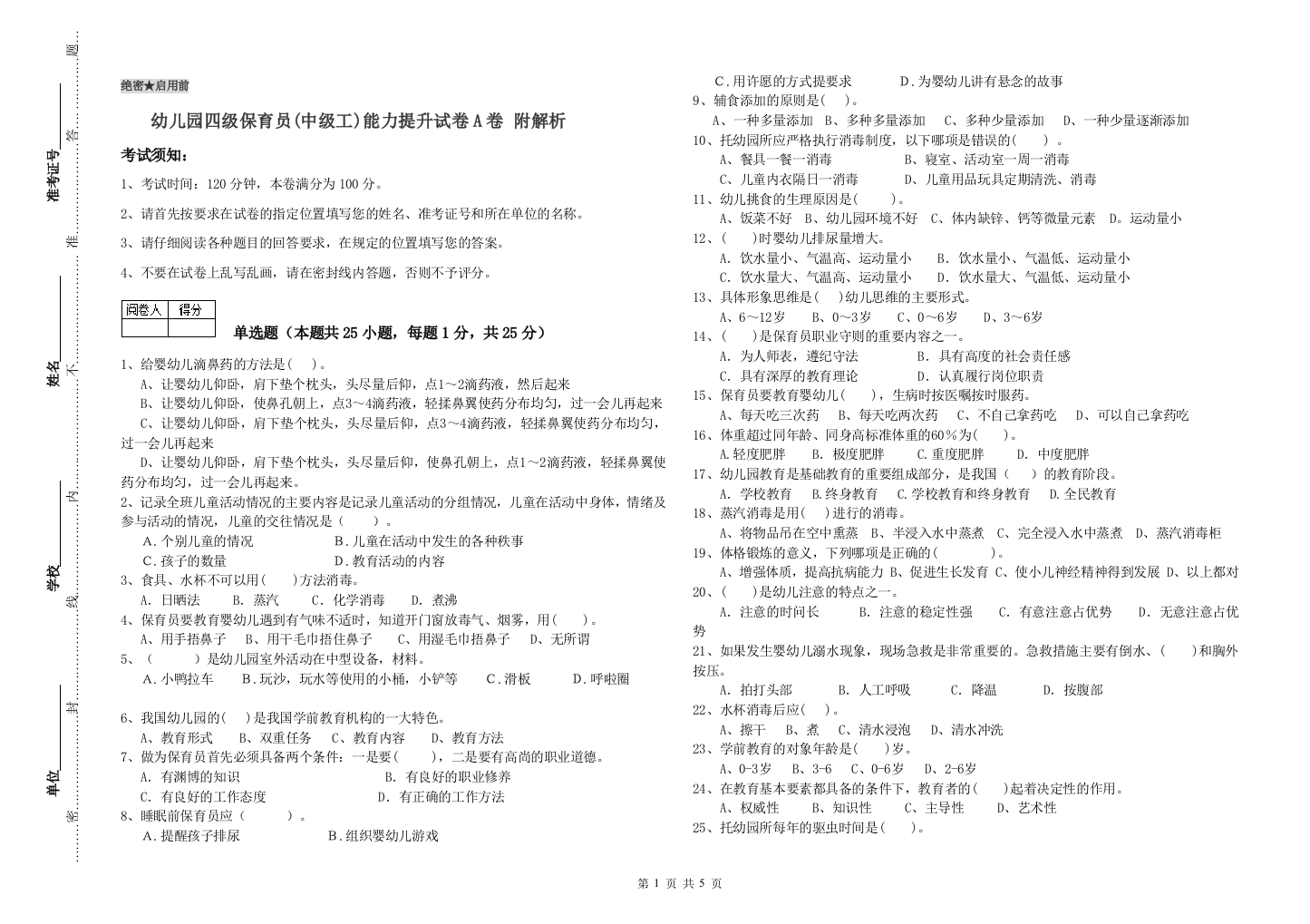 幼儿园四级保育员(中级工)能力提升试卷A卷-附解析